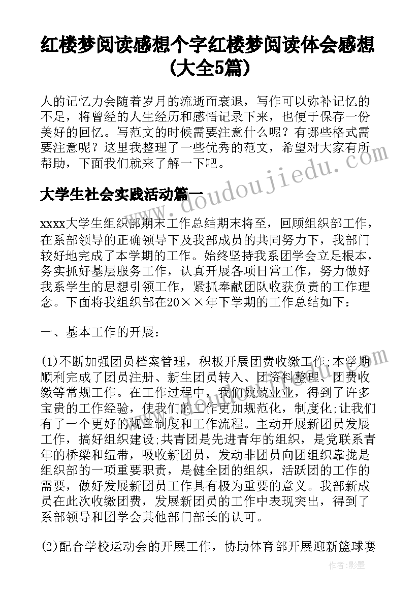 红楼梦阅读感想个字 红楼梦阅读体会感想(大全5篇)