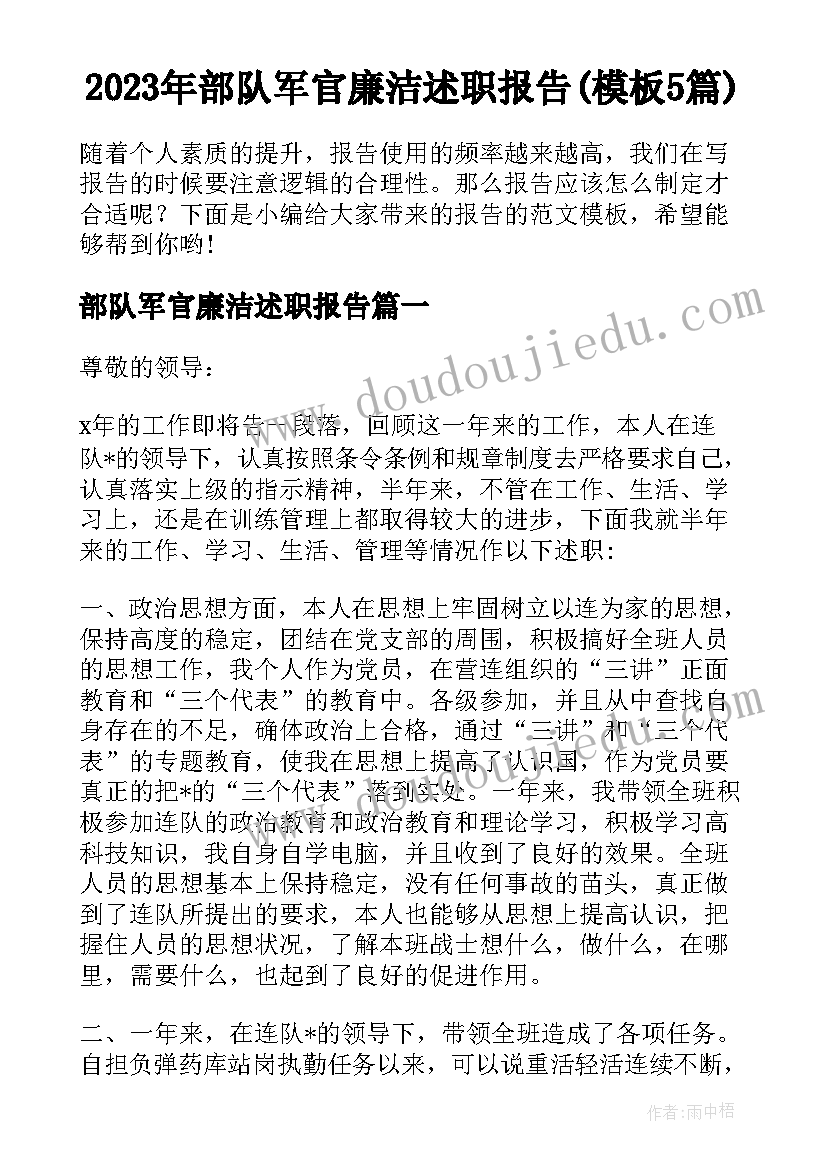 2023年部队军官廉洁述职报告(模板5篇)