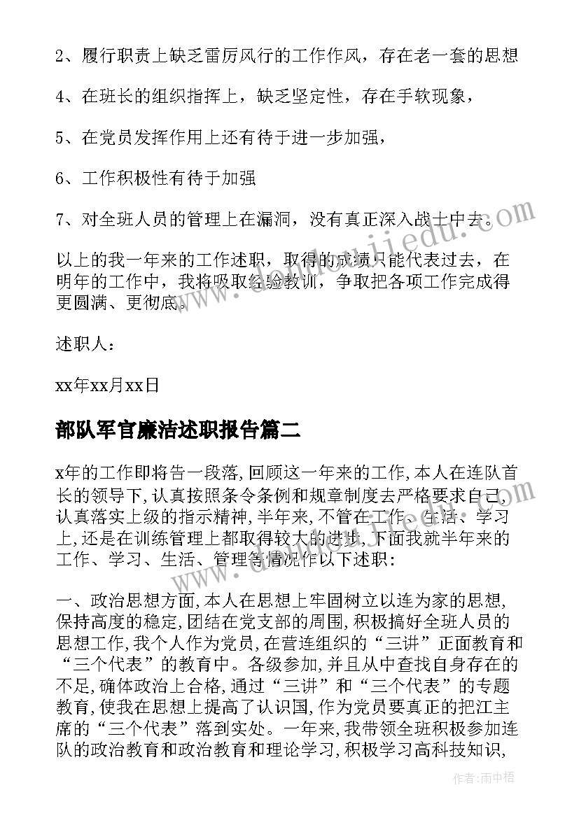 2023年部队军官廉洁述职报告(模板5篇)