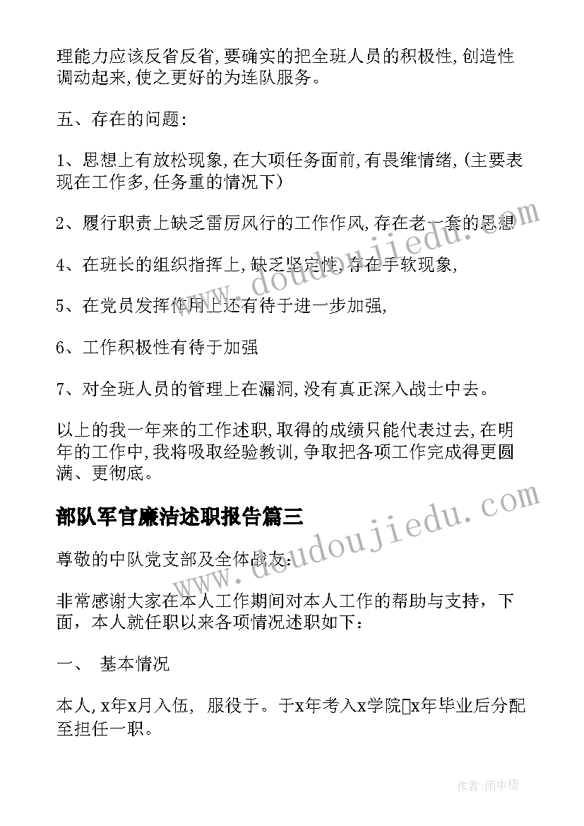 2023年部队军官廉洁述职报告(模板5篇)