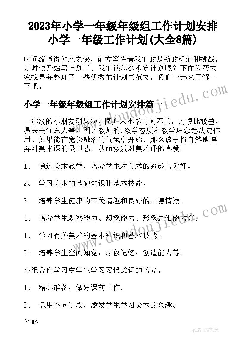 2023年小学一年级年级组工作计划安排 小学一年级工作计划(大全8篇)