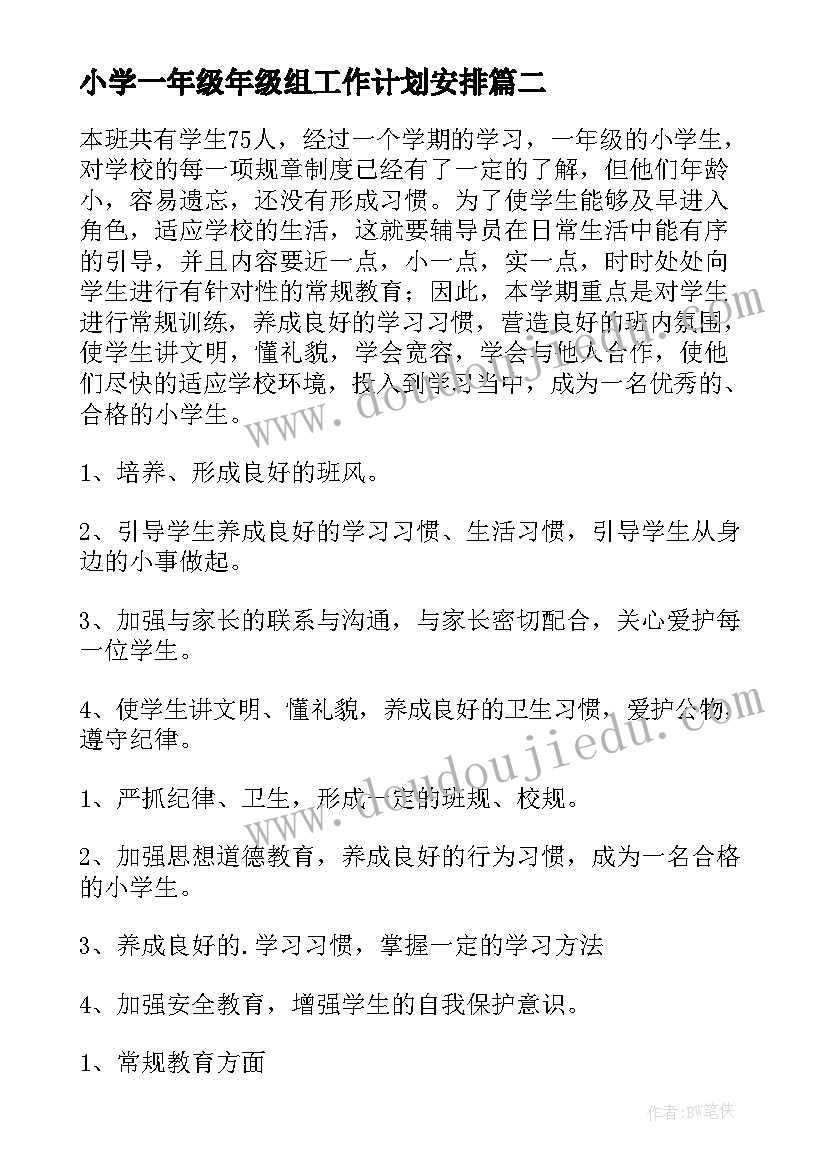 2023年小学一年级年级组工作计划安排 小学一年级工作计划(大全8篇)