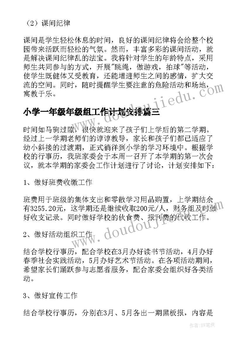 2023年小学一年级年级组工作计划安排 小学一年级工作计划(大全8篇)