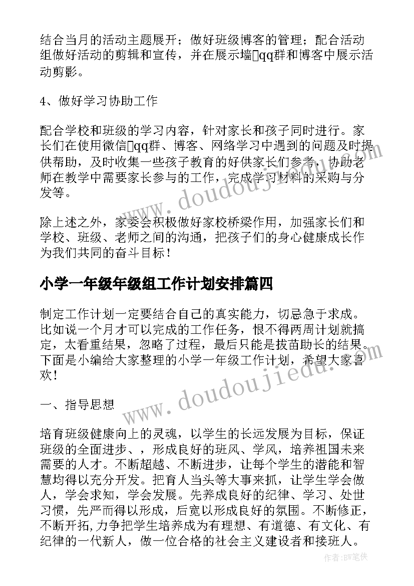 2023年小学一年级年级组工作计划安排 小学一年级工作计划(大全8篇)