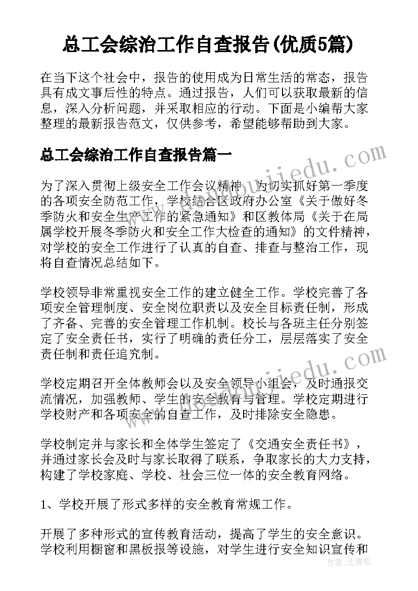 总工会综治工作自查报告(优质5篇)