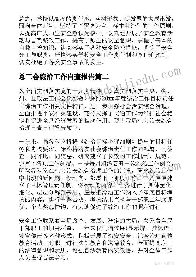 总工会综治工作自查报告(优质5篇)