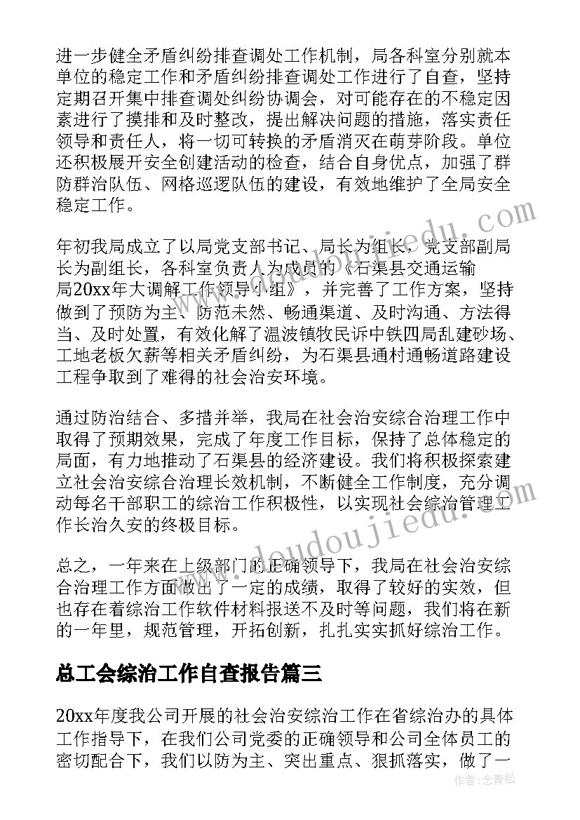 总工会综治工作自查报告(优质5篇)