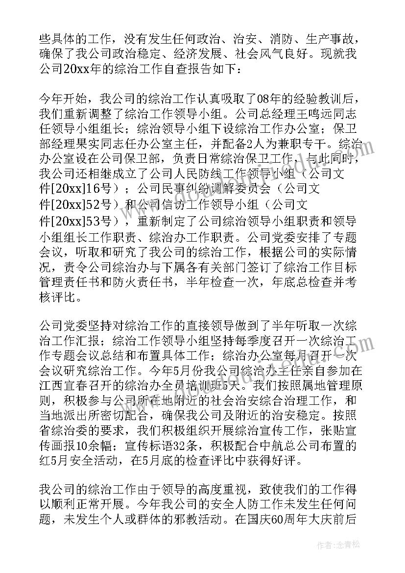 总工会综治工作自查报告(优质5篇)