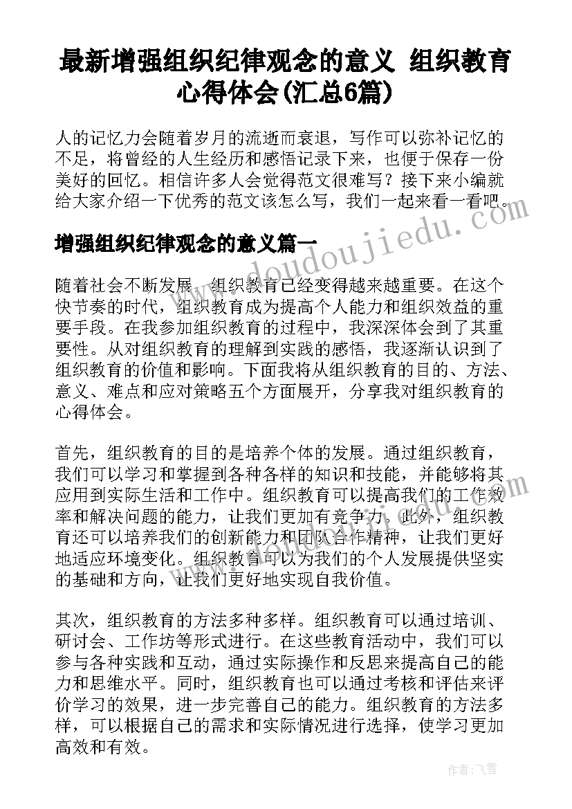 最新增强组织纪律观念的意义 组织教育心得体会(汇总6篇)