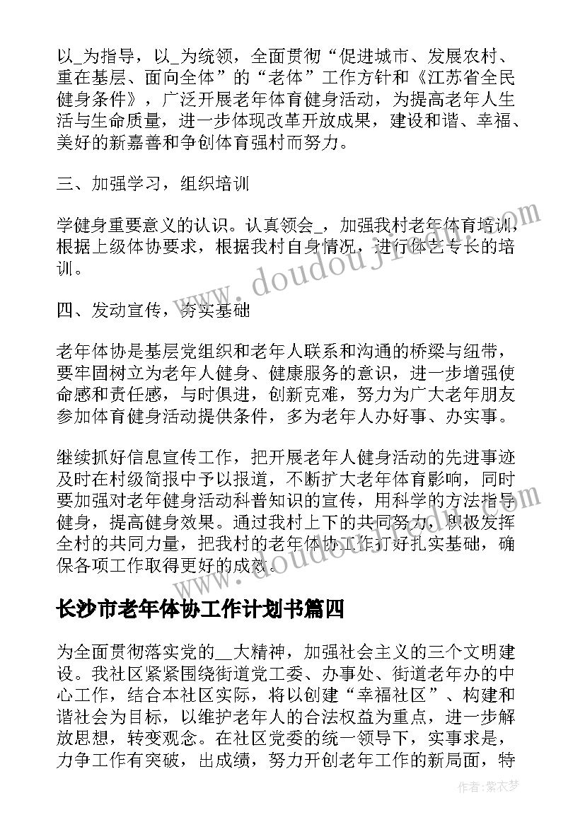 2023年长沙市老年体协工作计划书(汇总5篇)