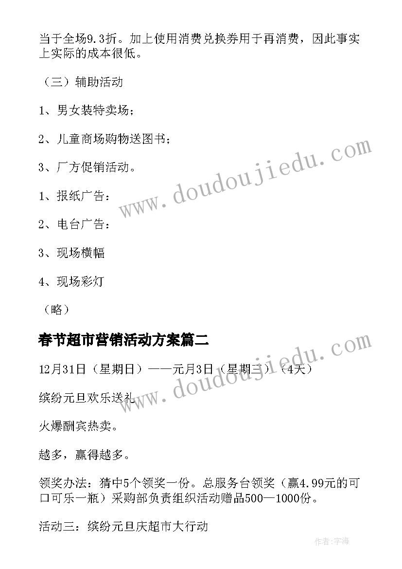 最新春节超市营销活动方案(大全10篇)