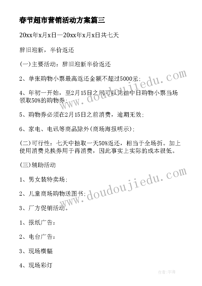 最新春节超市营销活动方案(大全10篇)