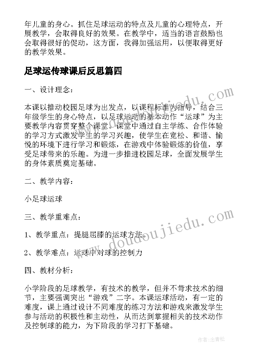 2023年足球运传球课后反思 五年级脚内侧传球的教学反思(大全5篇)