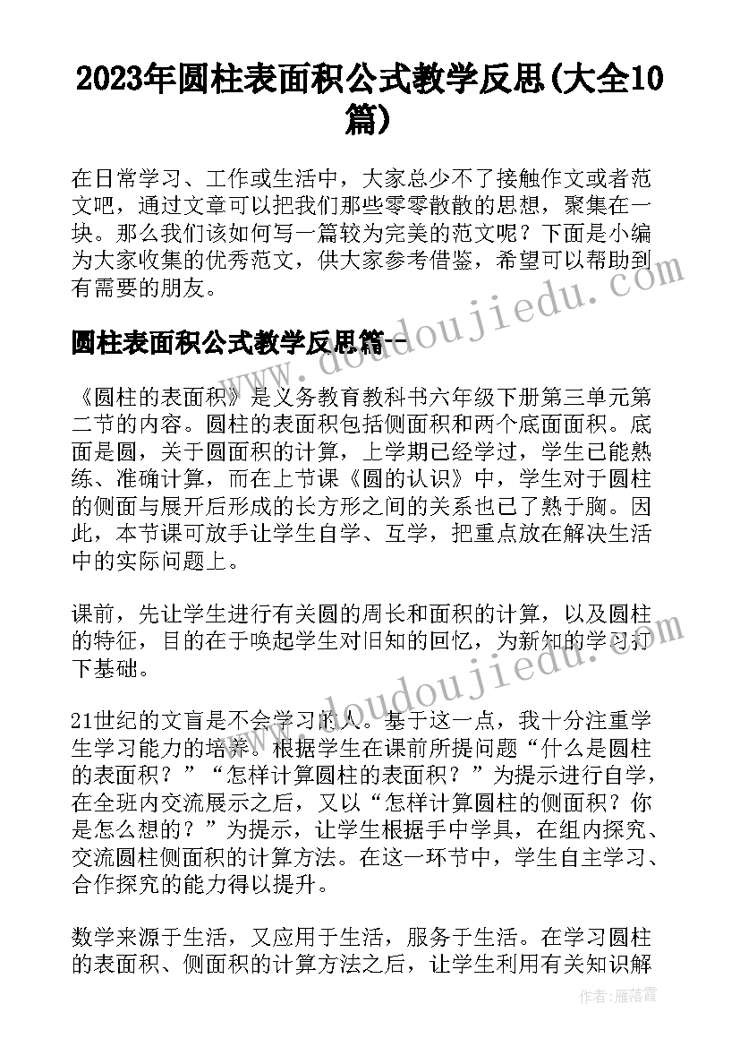 2023年圆柱表面积公式教学反思(大全10篇)