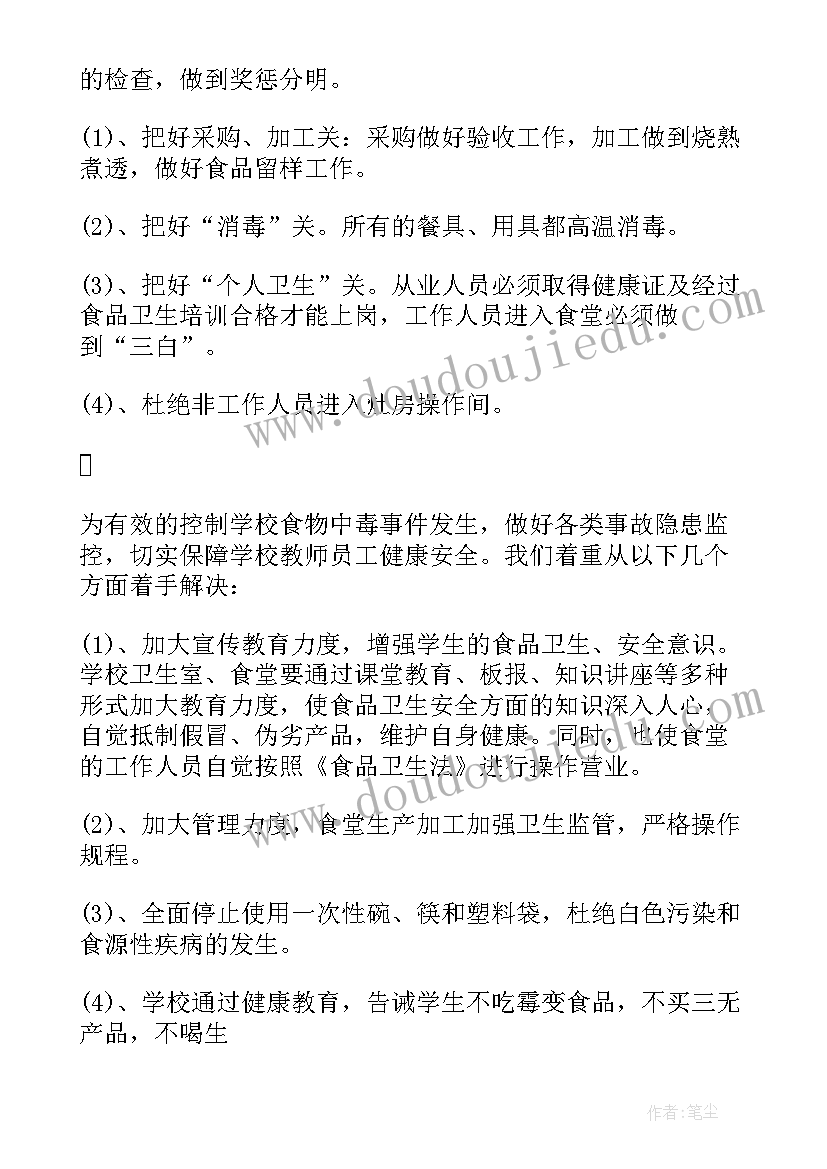 2023年学校食品安全报告人培训(优质8篇)