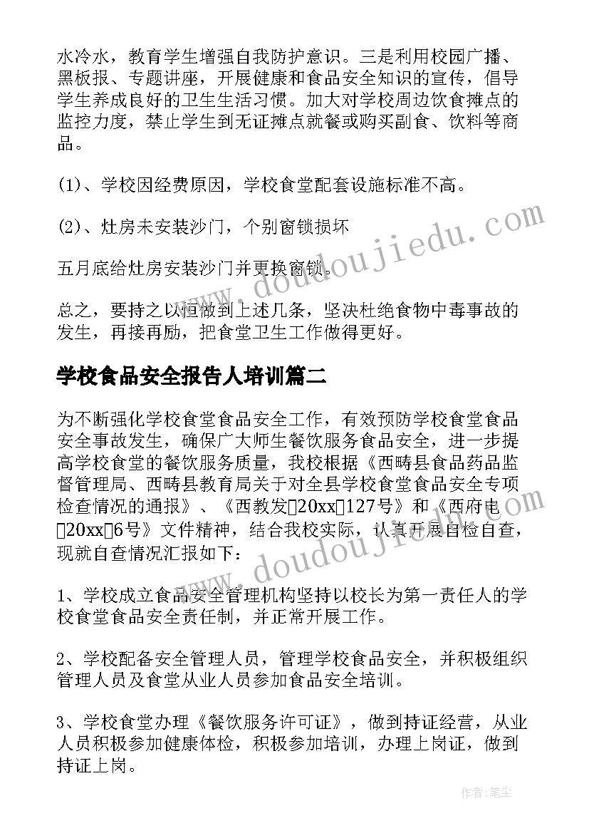 2023年学校食品安全报告人培训(优质8篇)