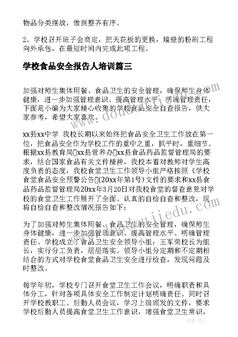 2023年学校食品安全报告人培训(优质8篇)