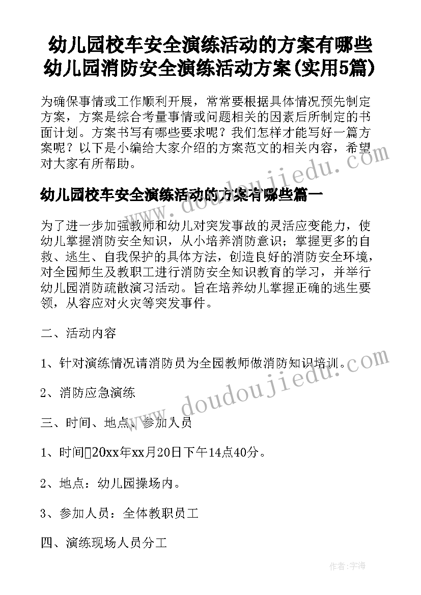 幼儿园校车安全演练活动的方案有哪些 幼儿园消防安全演练活动方案(实用5篇)