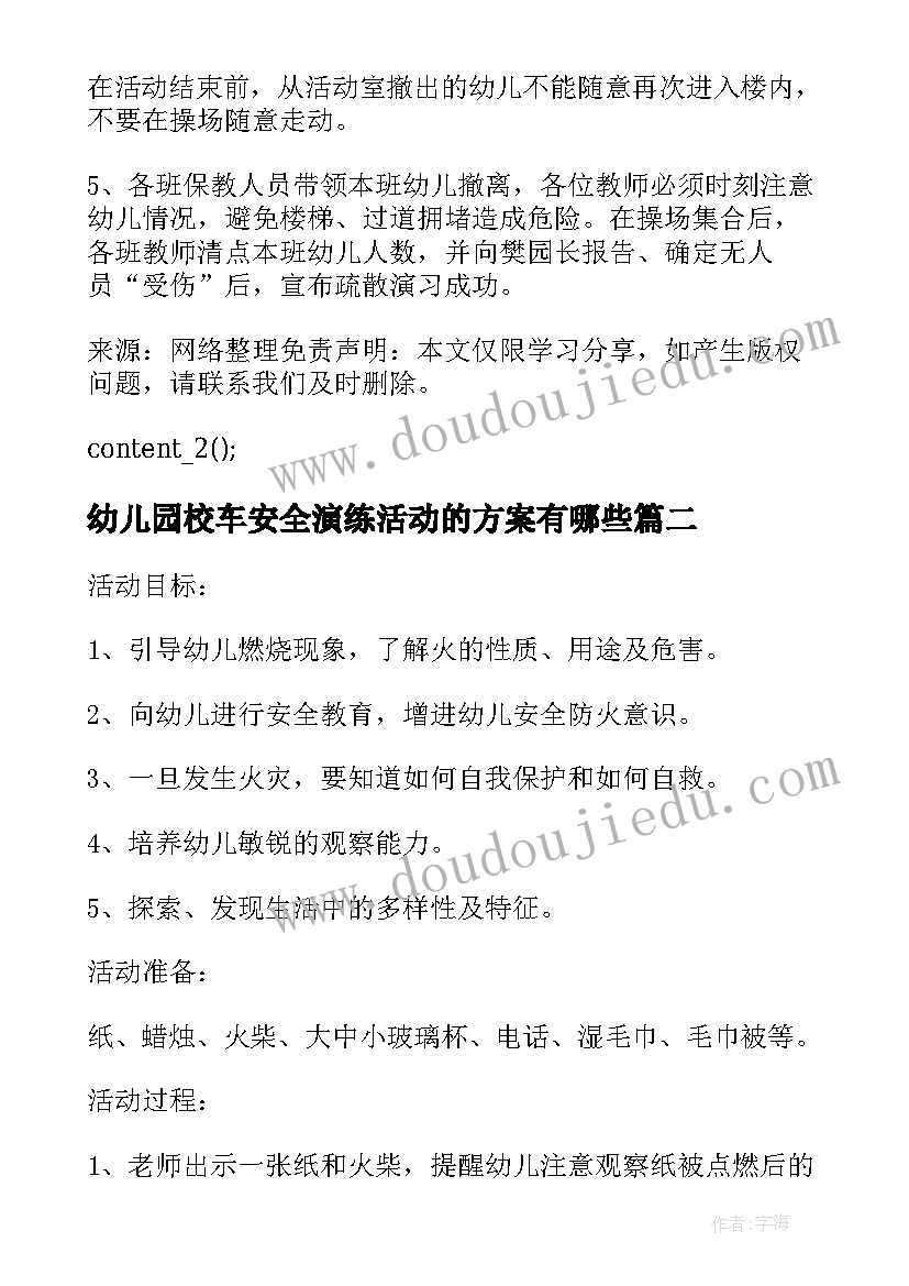 幼儿园校车安全演练活动的方案有哪些 幼儿园消防安全演练活动方案(实用5篇)