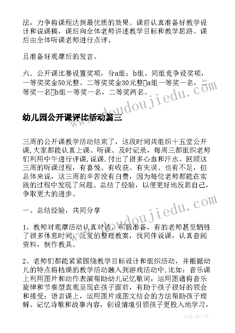 最新幼儿园公开课评比活动 幼儿园公开课活动总结(汇总5篇)