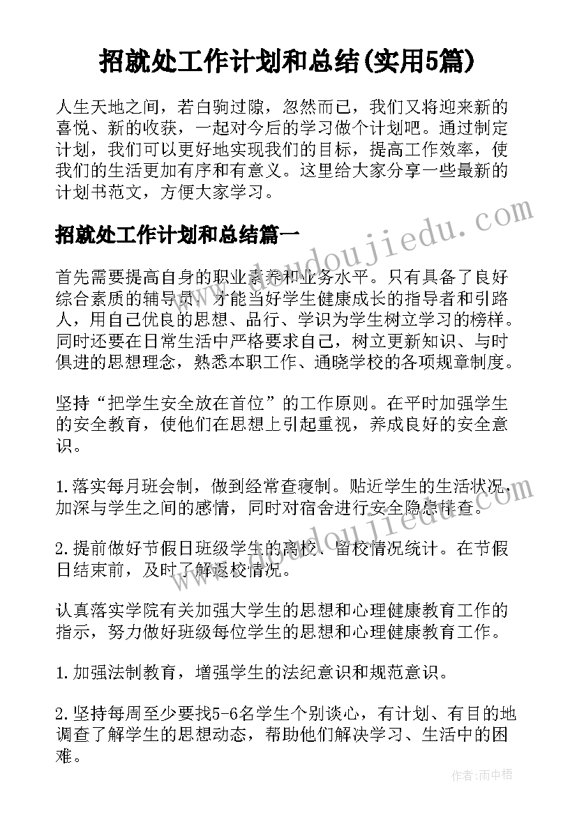 招就处工作计划和总结(实用5篇)