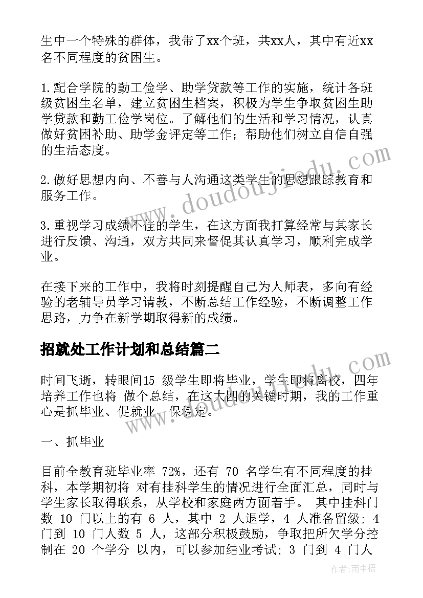 招就处工作计划和总结(实用5篇)