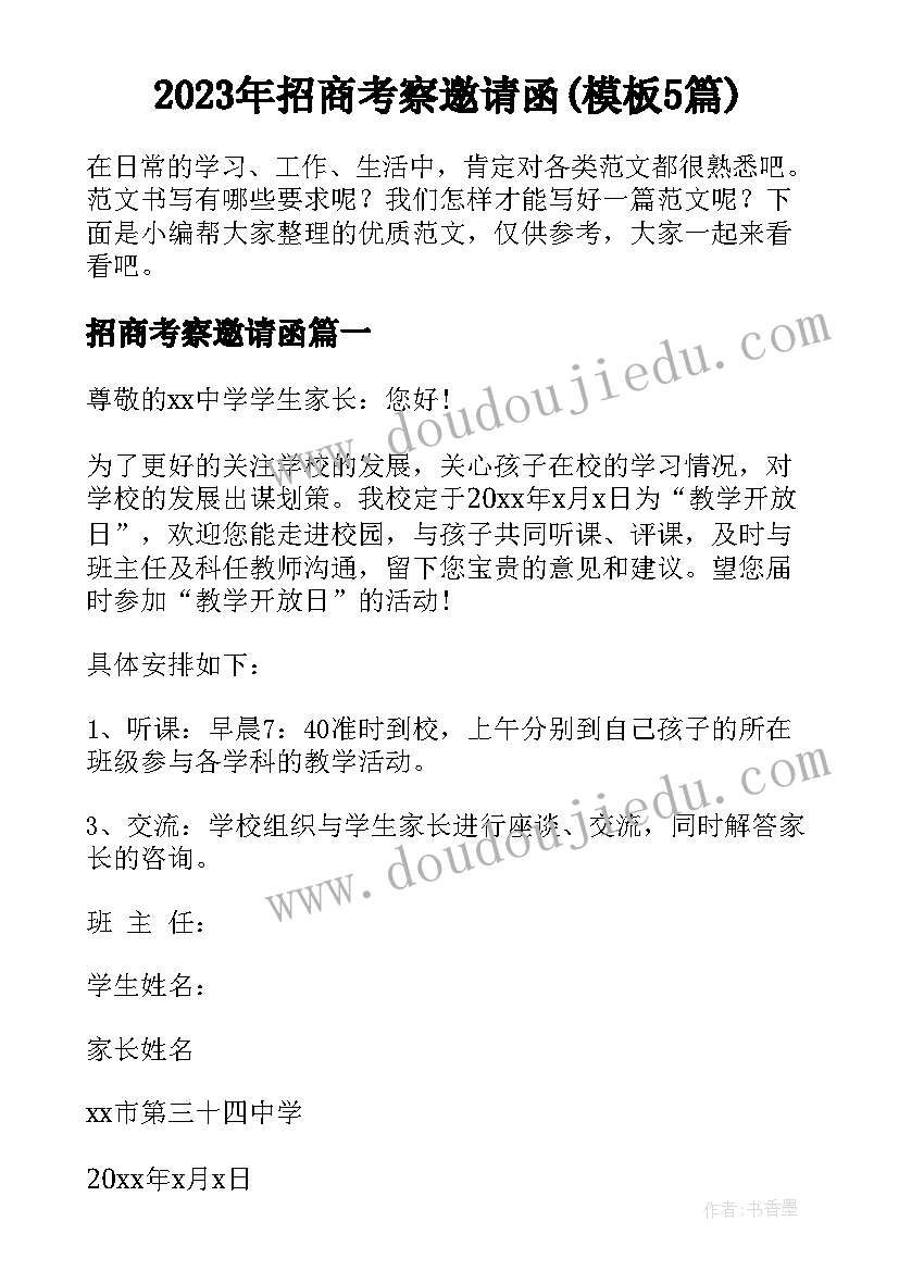 2023年招商考察邀请函(模板5篇)