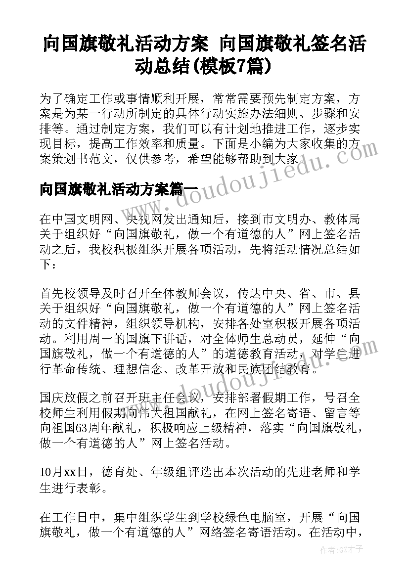 向国旗敬礼活动方案 向国旗敬礼签名活动总结(模板7篇)