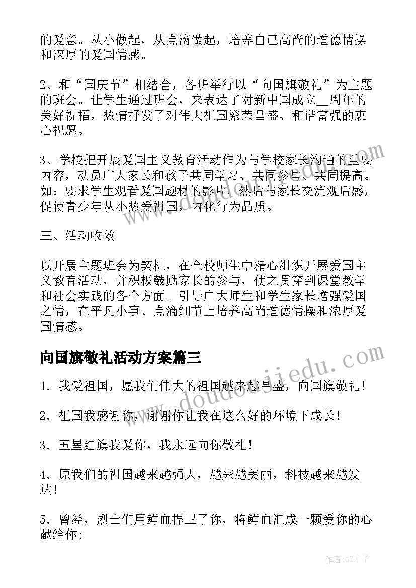 向国旗敬礼活动方案 向国旗敬礼签名活动总结(模板7篇)