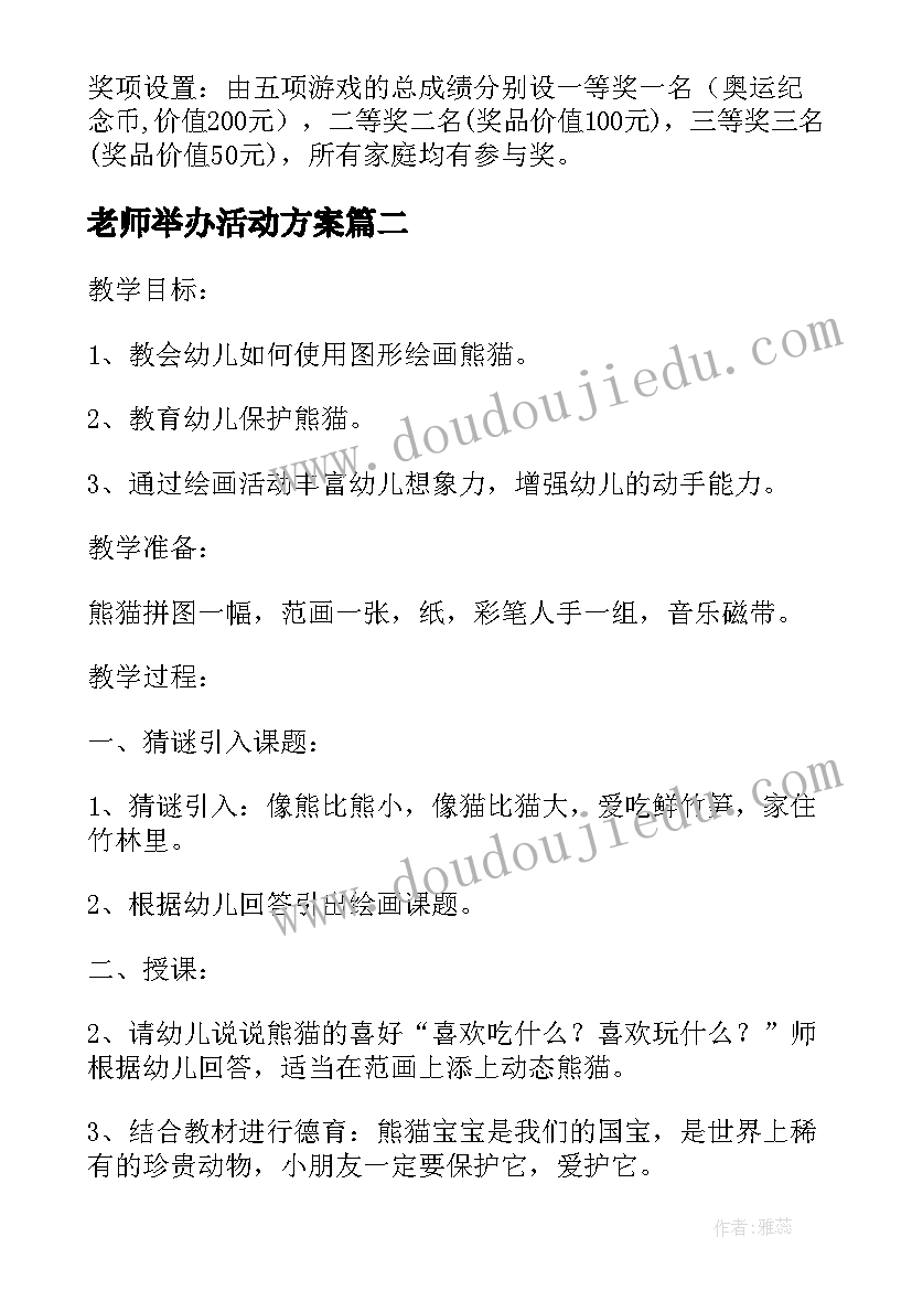 2023年老师举办活动方案(汇总7篇)