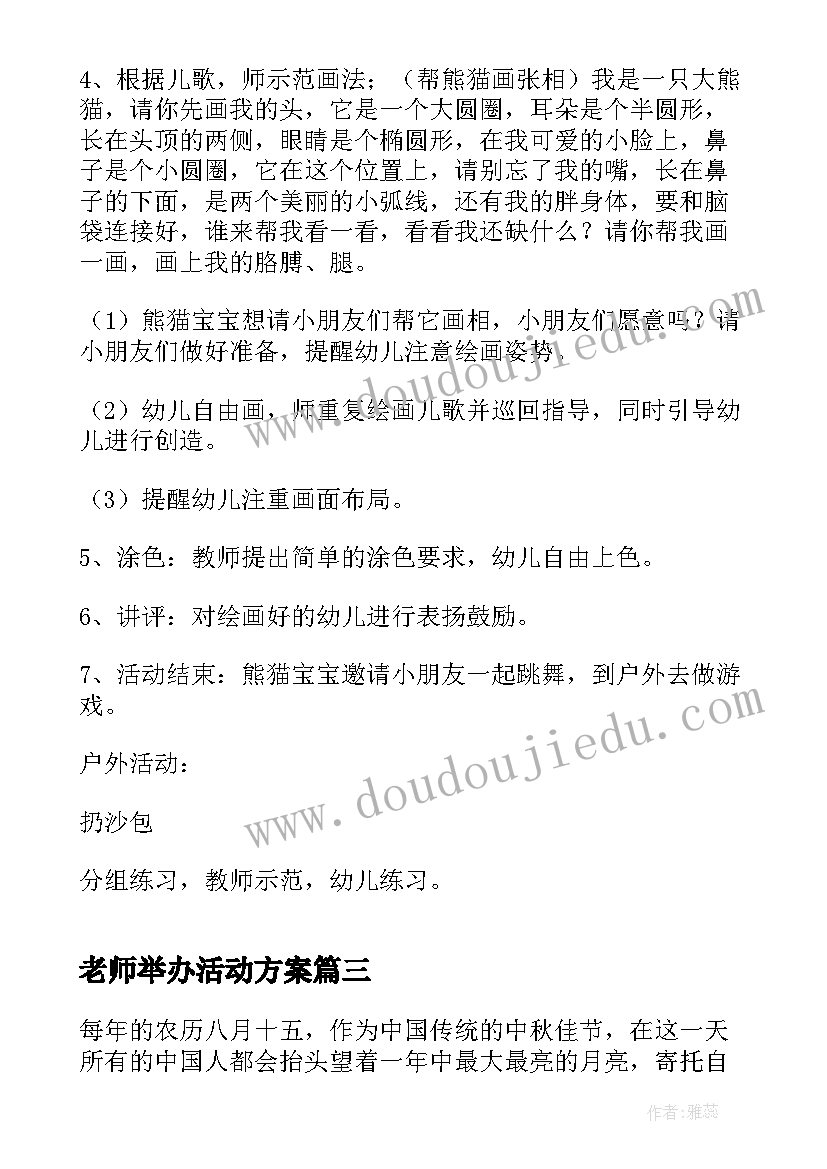 2023年老师举办活动方案(汇总7篇)