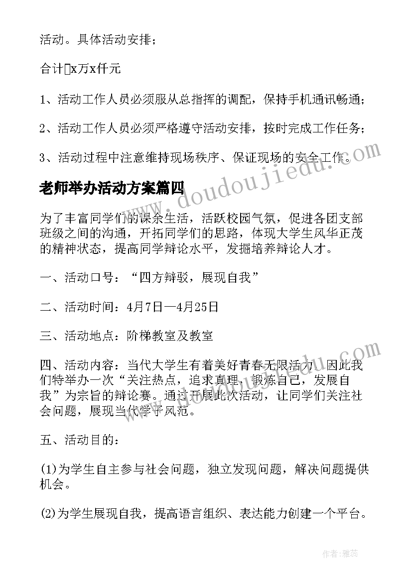 2023年老师举办活动方案(汇总7篇)