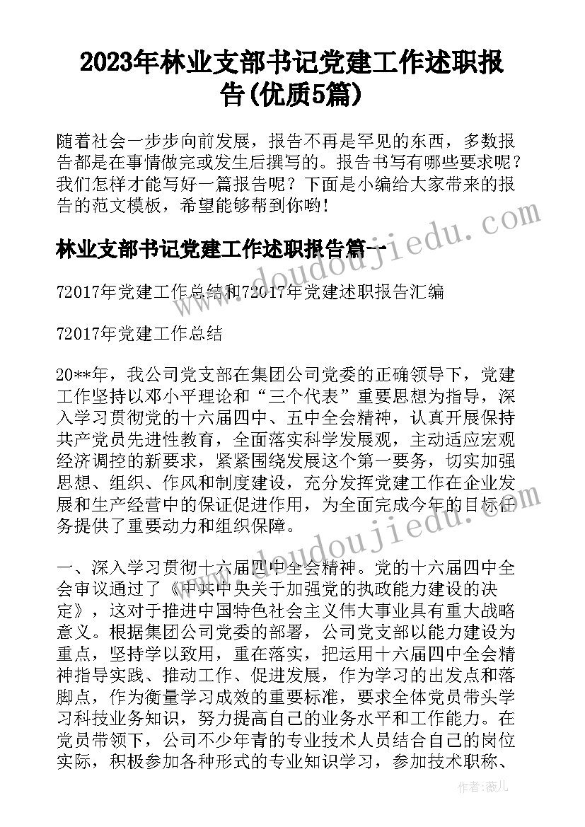 2023年林业支部书记党建工作述职报告(优质5篇)