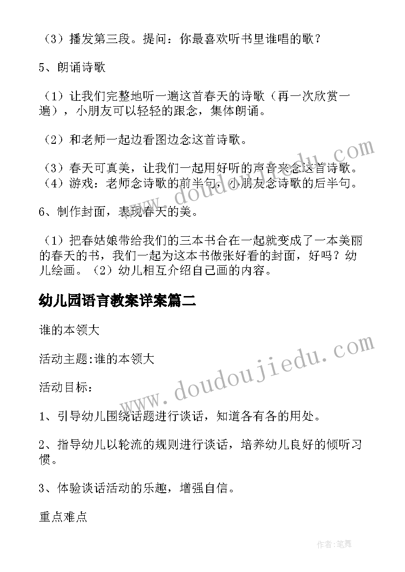 幼儿园语言教案详案(汇总5篇)