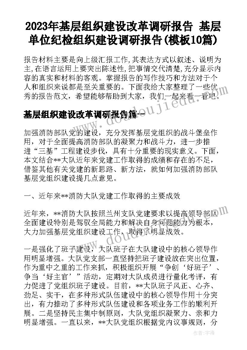 2023年基层组织建设改革调研报告 基层单位纪检组织建设调研报告(模板10篇)