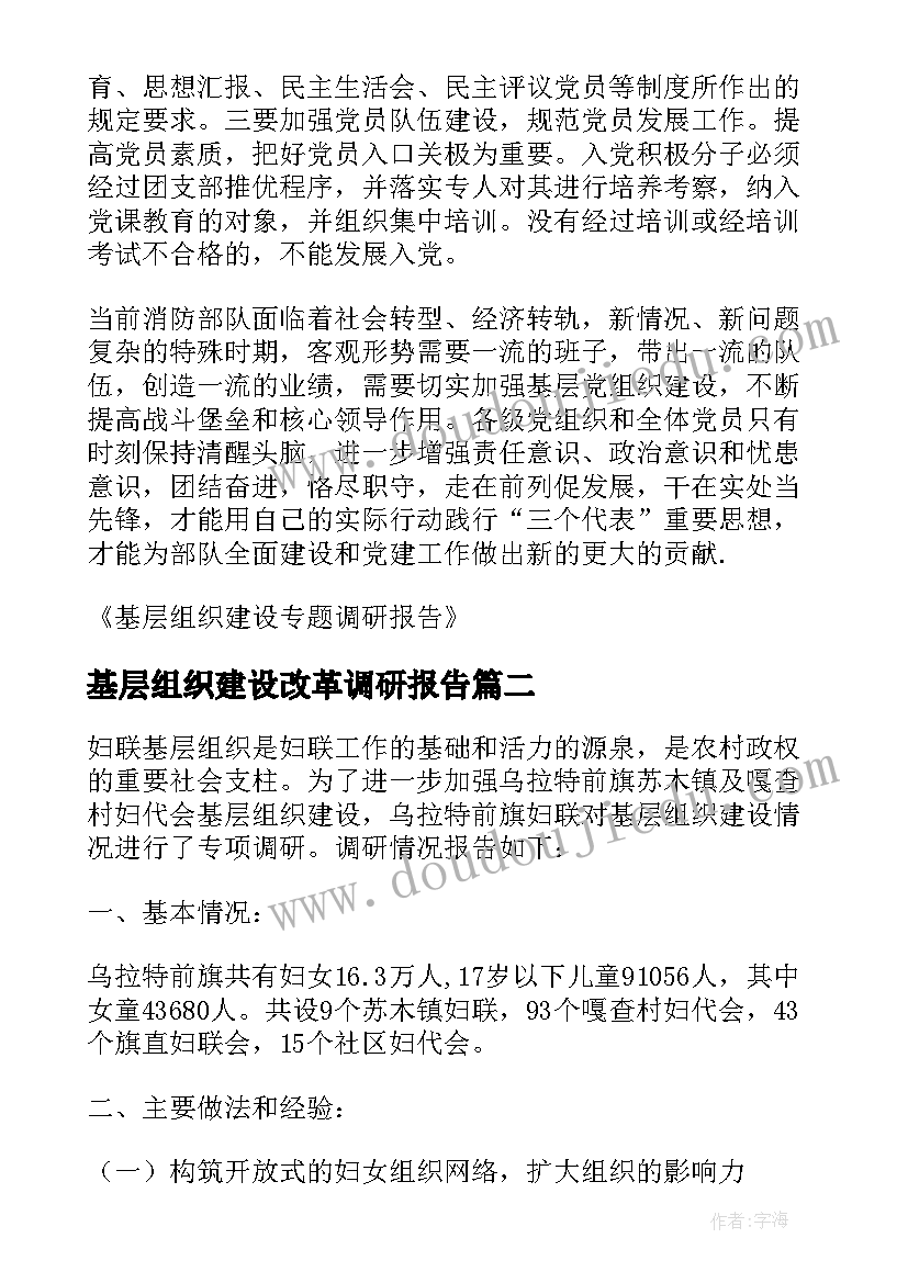 2023年基层组织建设改革调研报告 基层单位纪检组织建设调研报告(模板10篇)