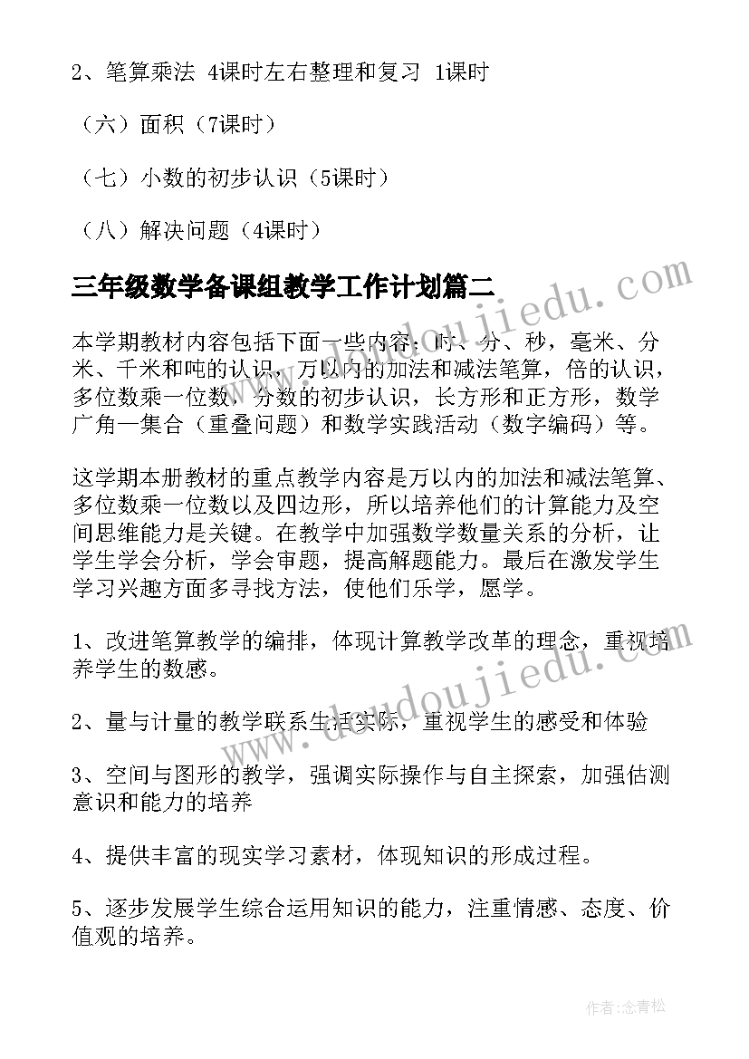 2023年三年级数学备课组教学工作计划 三年级数学教学工作计划(汇总7篇)