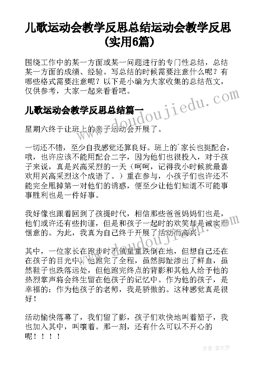 儿歌运动会教学反思总结 运动会教学反思(实用6篇)