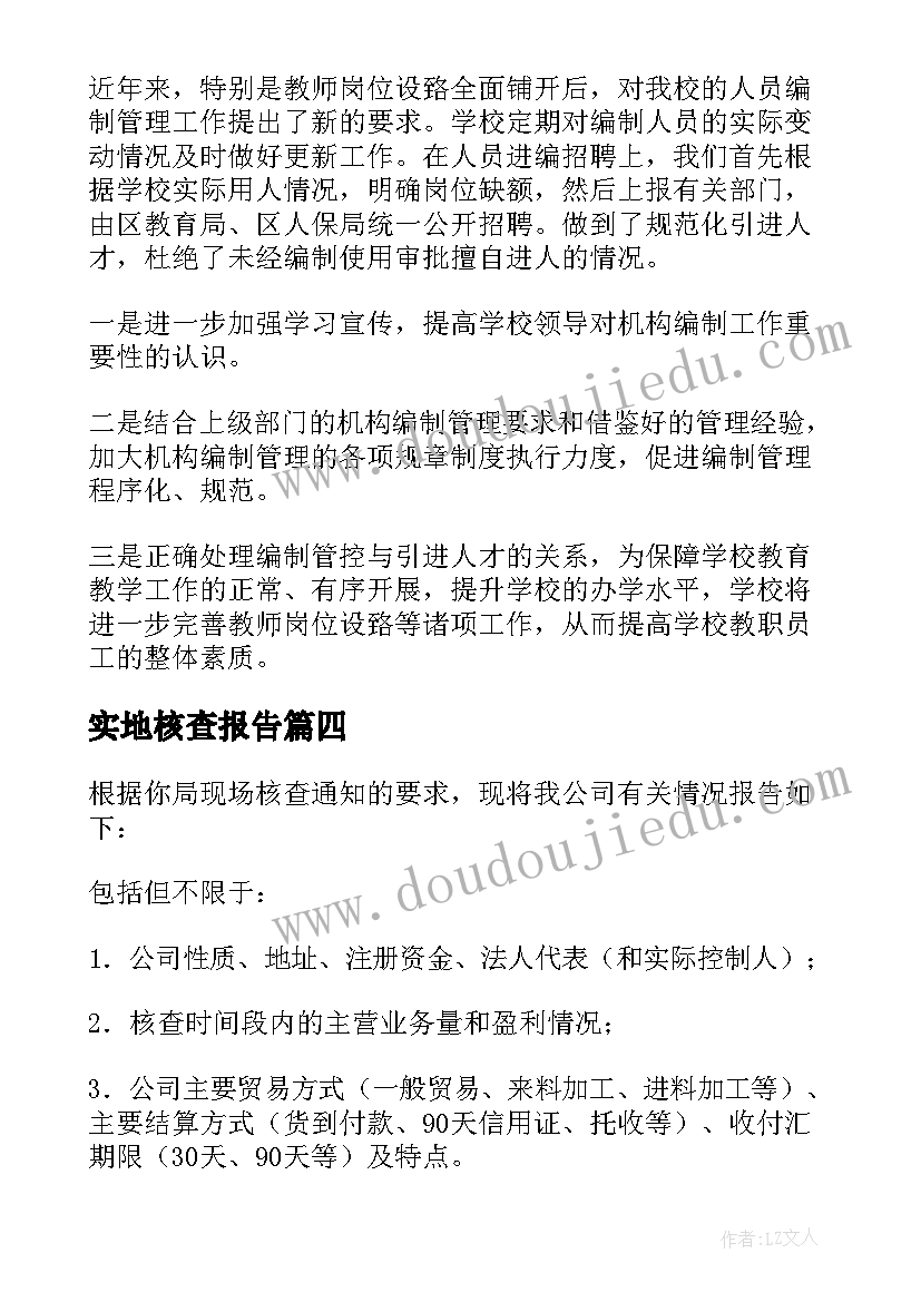 最新实地核查报告(模板5篇)