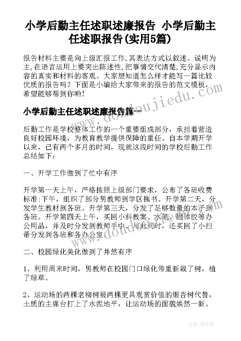 小学后勤主任述职述廉报告 小学后勤主任述职报告(实用5篇)