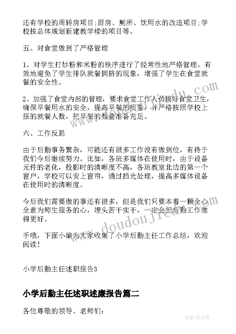 小学后勤主任述职述廉报告 小学后勤主任述职报告(实用5篇)