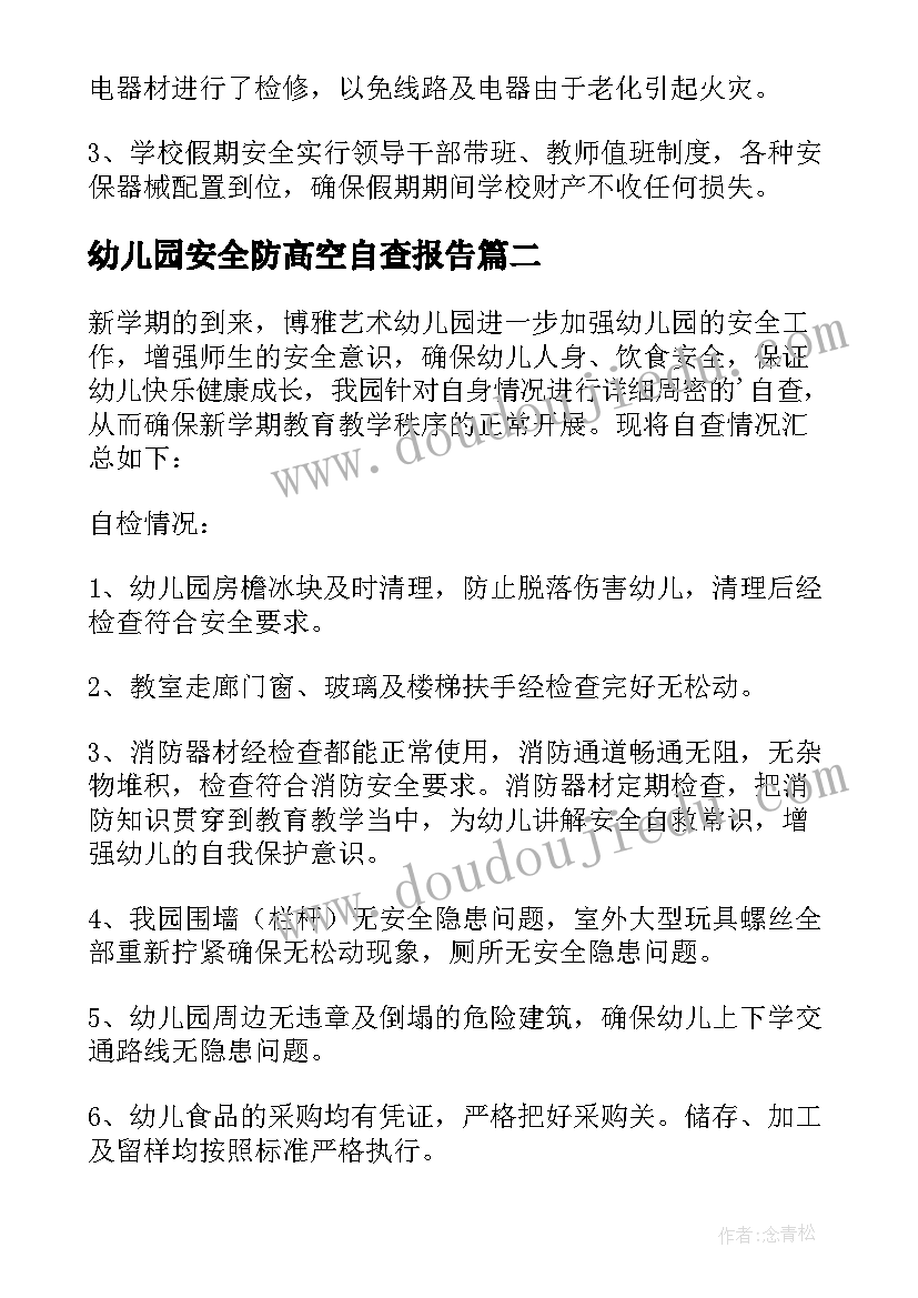 最新幼儿园安全防高空自查报告(汇总7篇)