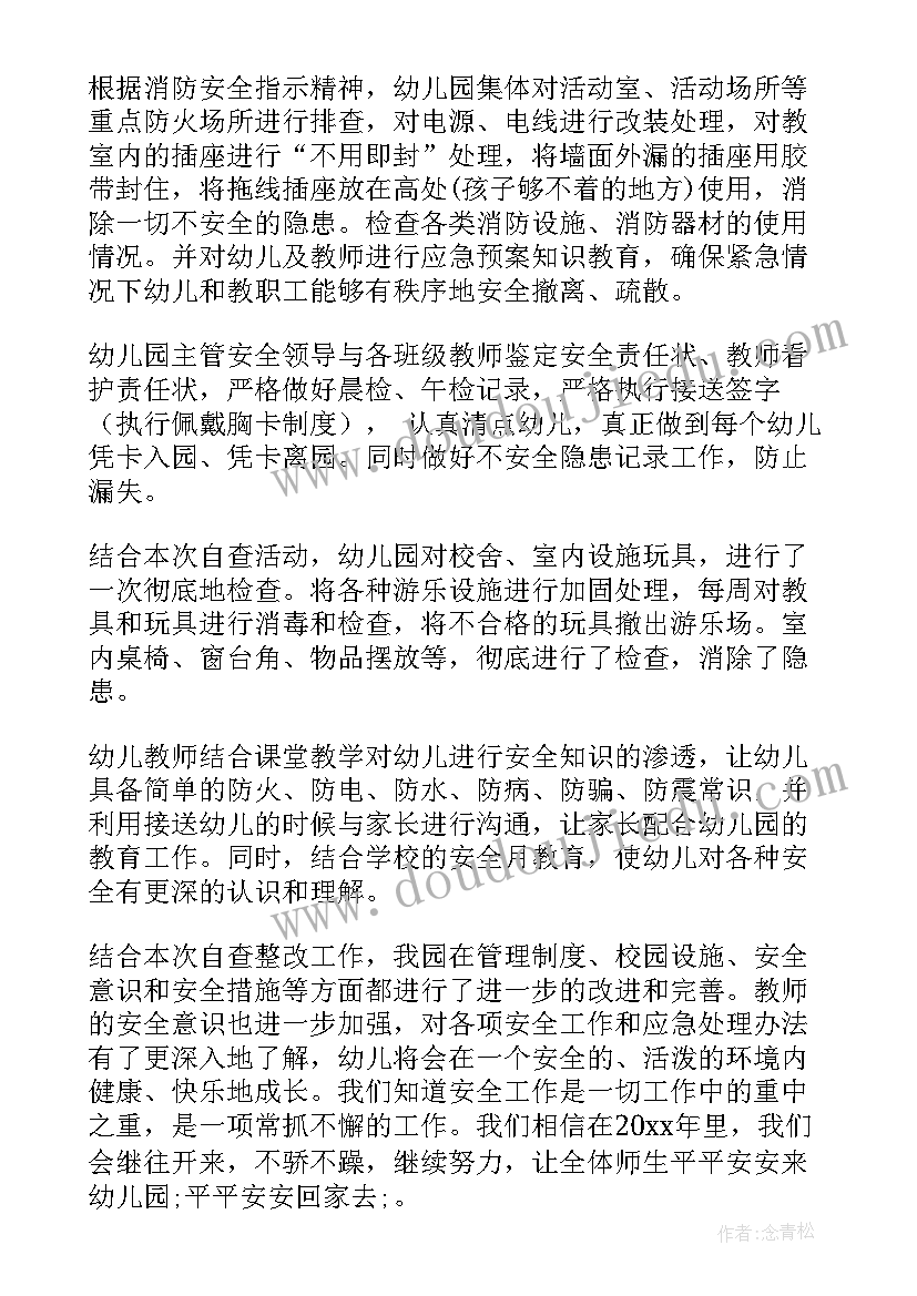 最新幼儿园安全防高空自查报告(汇总7篇)