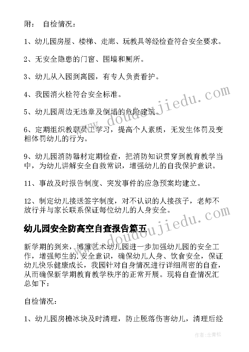 最新幼儿园安全防高空自查报告(汇总7篇)