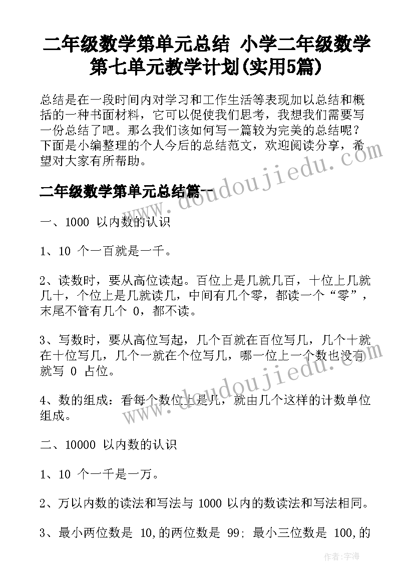 二年级数学第单元总结 小学二年级数学第七单元教学计划(实用5篇)