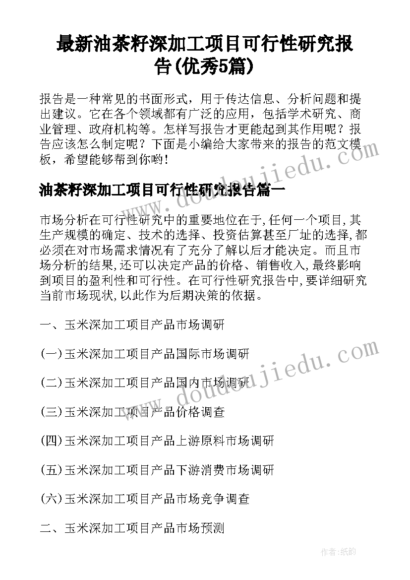 最新油茶籽深加工项目可行性研究报告(优秀5篇)