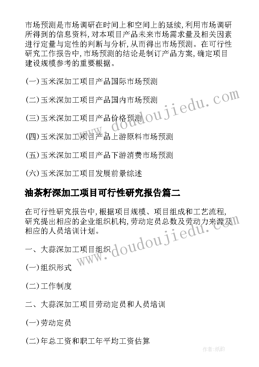 最新油茶籽深加工项目可行性研究报告(优秀5篇)