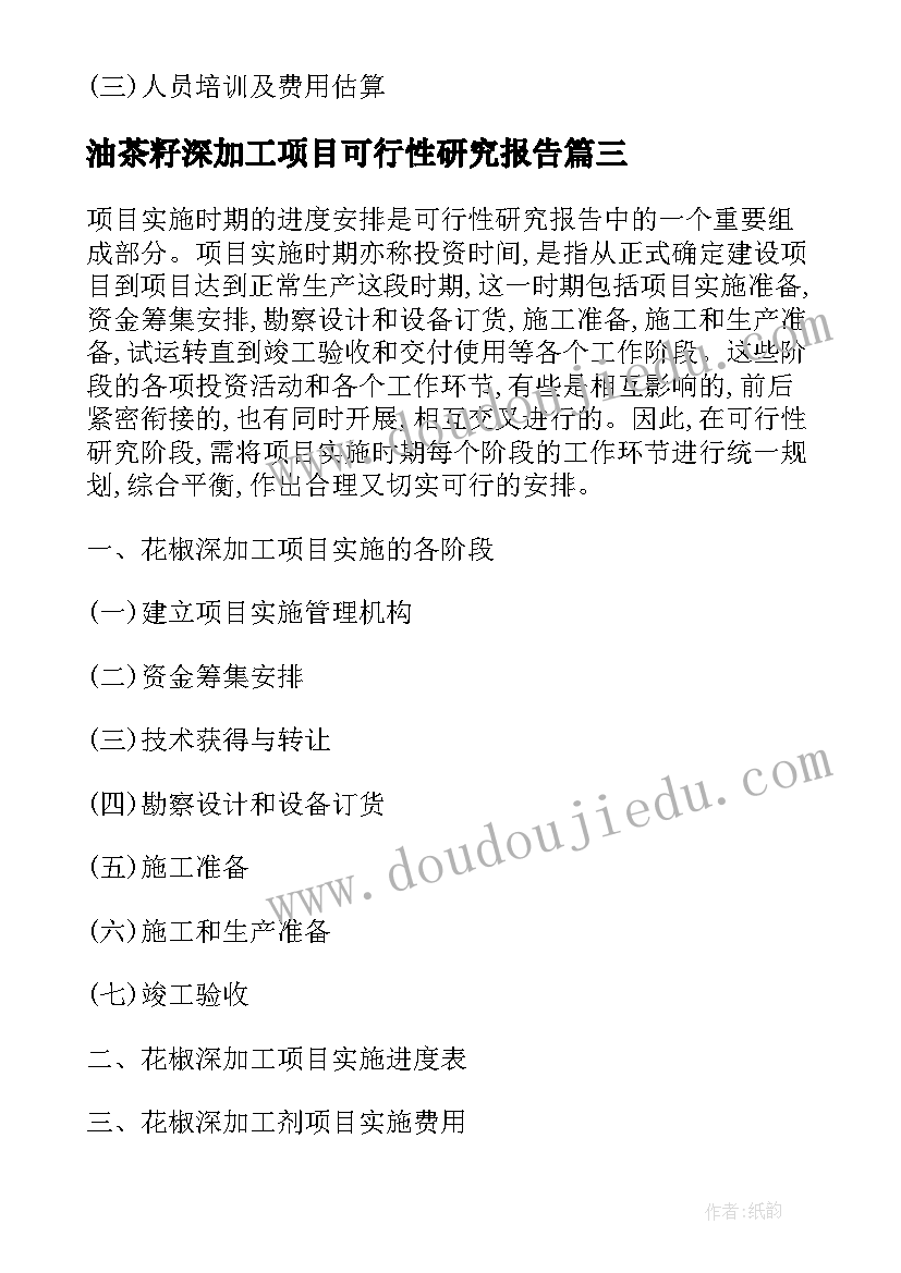 最新油茶籽深加工项目可行性研究报告(优秀5篇)