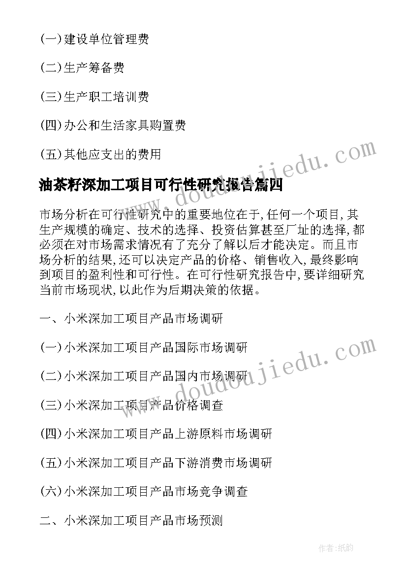 最新油茶籽深加工项目可行性研究报告(优秀5篇)