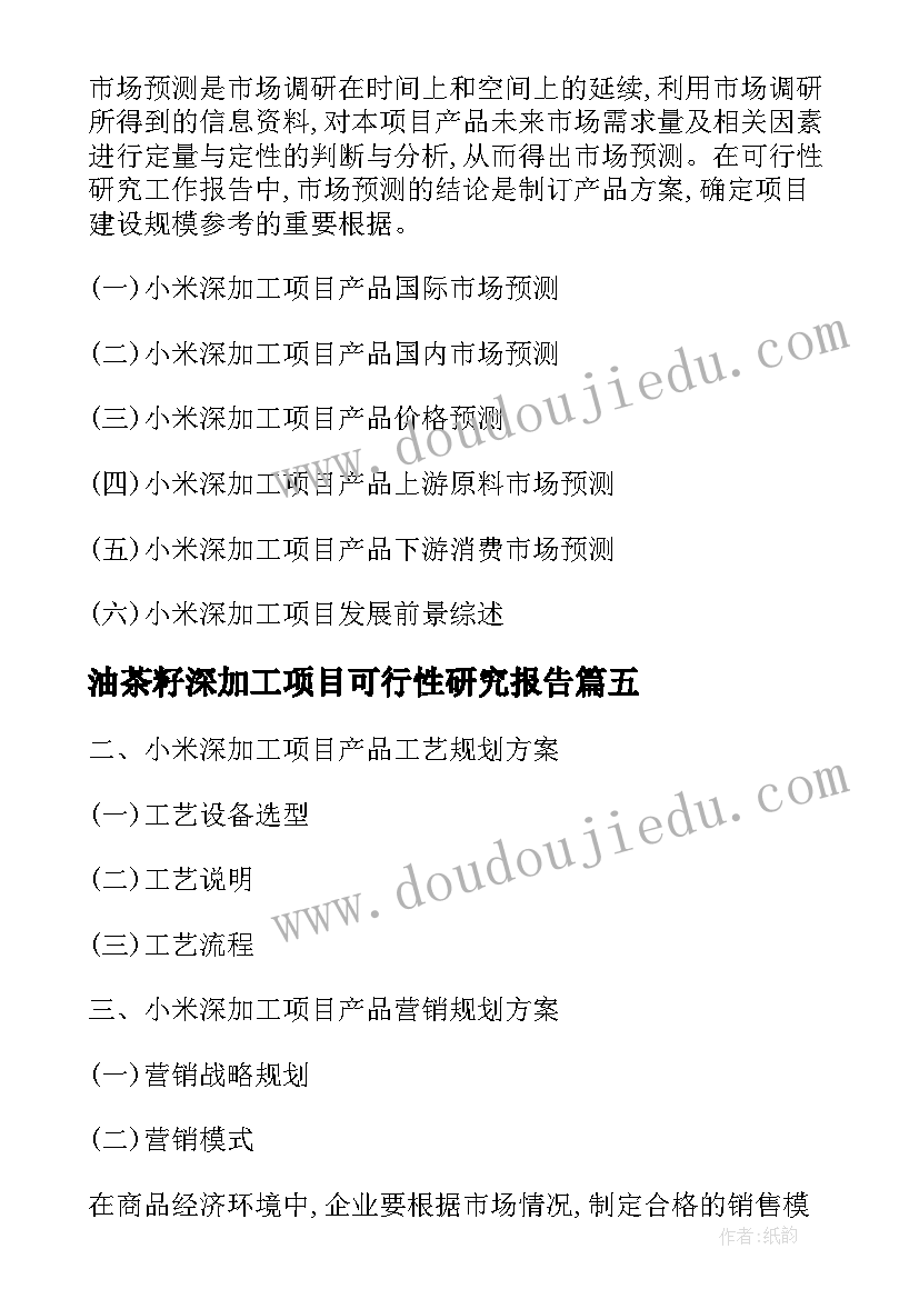 最新油茶籽深加工项目可行性研究报告(优秀5篇)